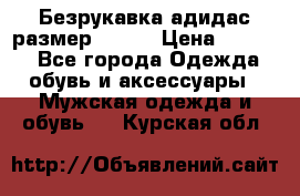 Безрукавка адидас размер 48-50 › Цена ­ 1 000 - Все города Одежда, обувь и аксессуары » Мужская одежда и обувь   . Курская обл.